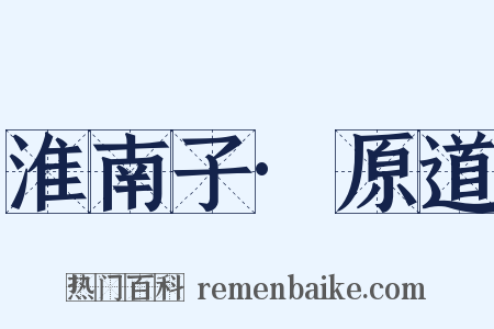 淮南子·原道是什么意思的图片